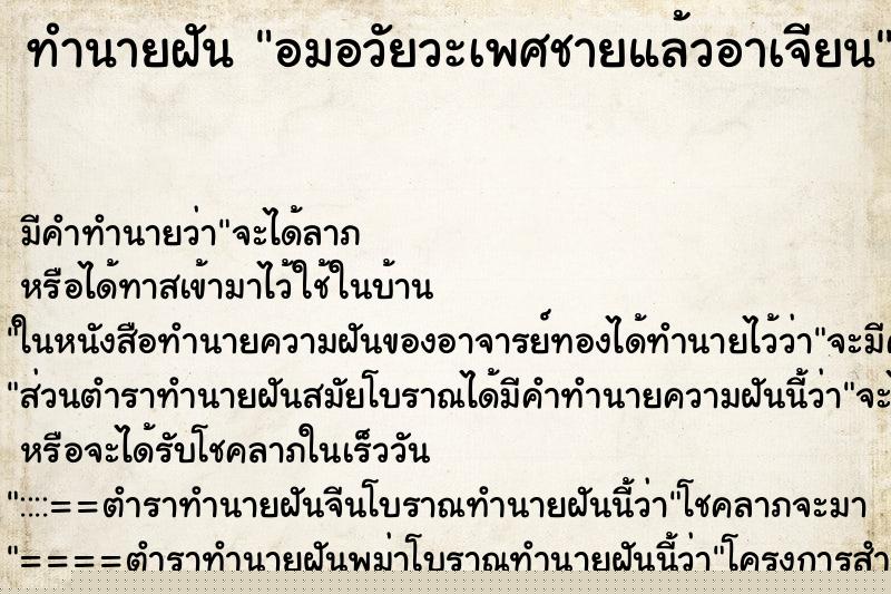 ทำนายฝัน อมอวัยวะเพศชายแล้วอาเจียน