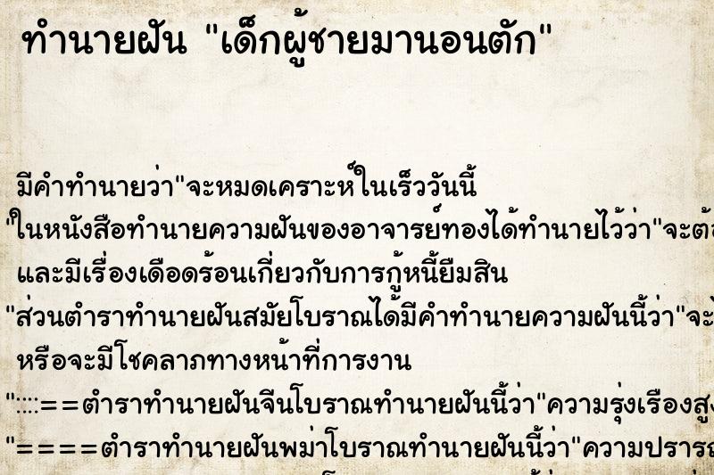 ทำนายฝันเด็กผู้ชายมานอนตัก ทำนายฝันทำนายฝันเด็กผู้ชายมานอนตัก