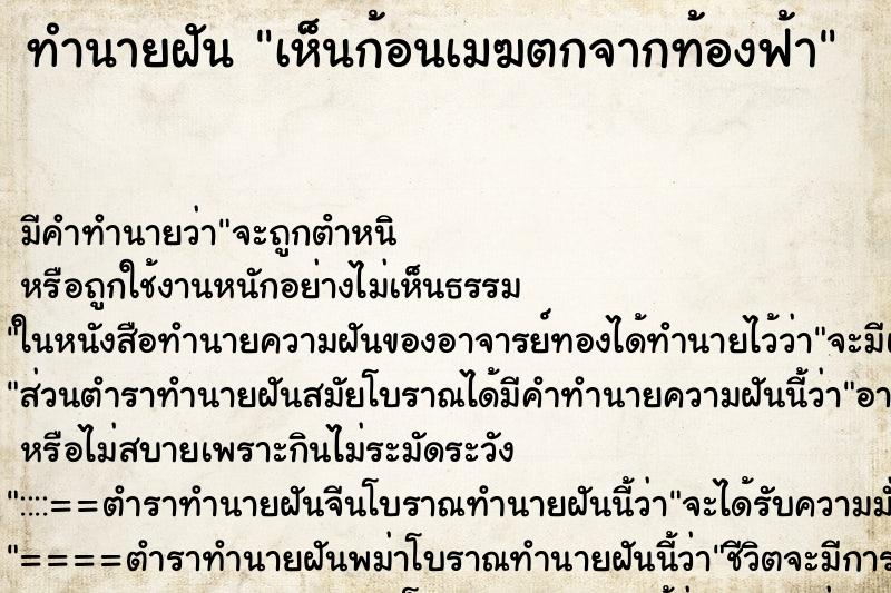 ทำนายฝัน เห็นก้อนเมฆตกจากท้องฟ้า ทำนายฝัน เห็นก้อนเมฆตกจากท้องฟ้า