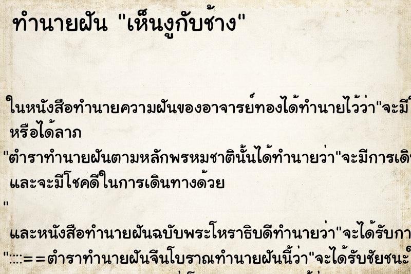 ทำนายฝัน เห็นงูกับช้าง