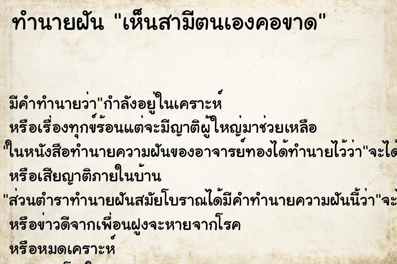 ทำนายฝันเห็นสามีตนเองคอขาด ทำนายฝันทำนายฝันเห็นสามีตนเองคอขาด