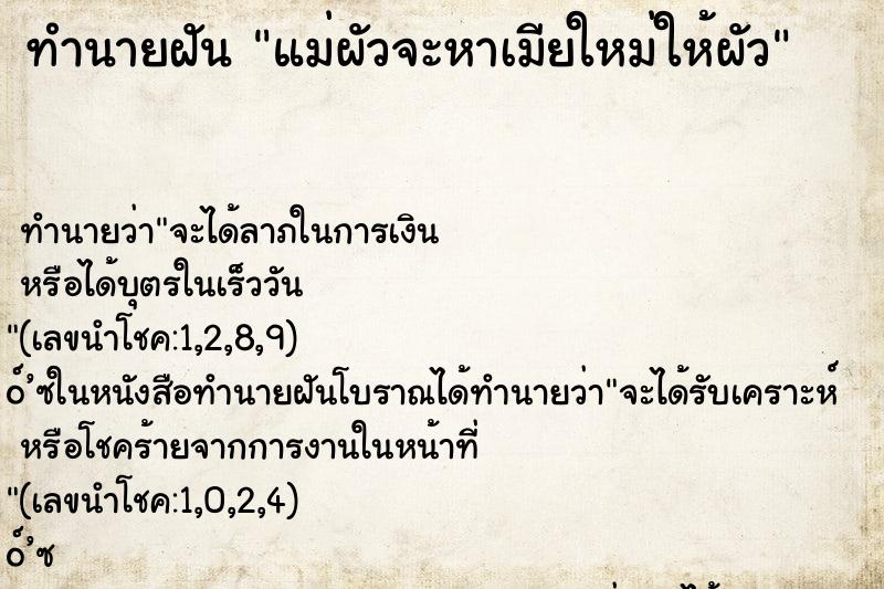 ทำนายฝันทำนายฝันแม่ผัวจะหาเมียใหม่ให้ผัว