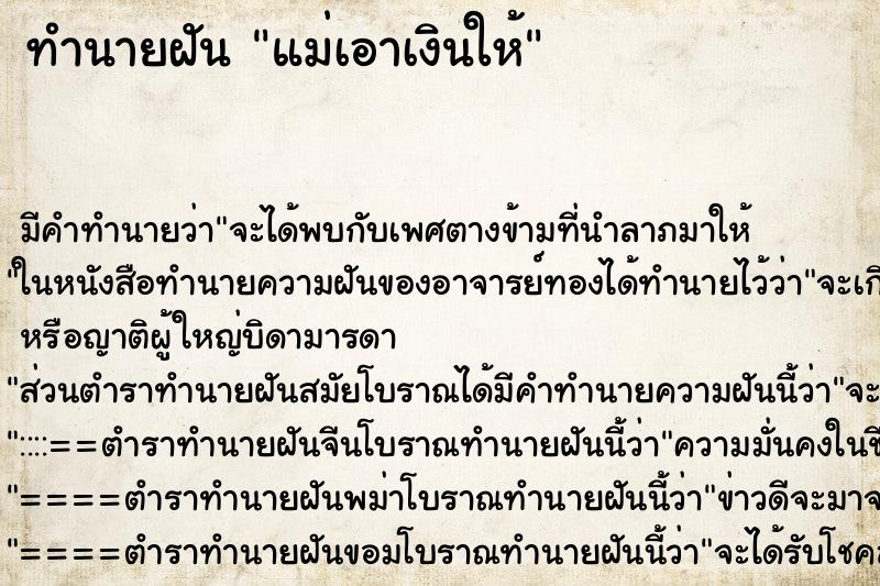 ทำนายฝัน แม่เอาเงินให้ ทำนายฝัน แม่เอาเงินให้