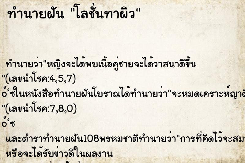ทำนายฝัน โลชั่นทาผิว ทำนายฝัน โลชั่นทาผิว