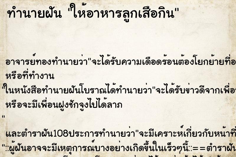 ทำนายฝันให้อาหารลูกเสือกิน ทำนายฝันทำนายฝันให้อาหารลูกเสือกิน