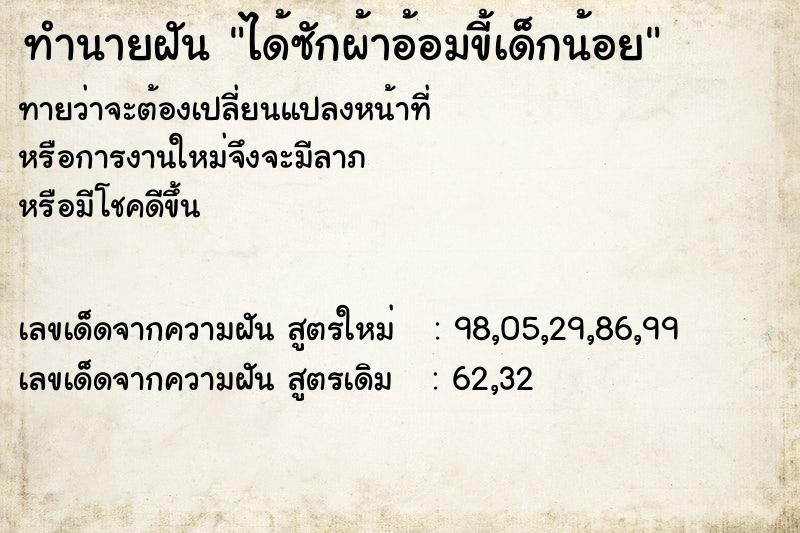 ทำนายฝันได้ซักผ้าอ้อมขี้เด็กน้อย ทำนายฝันทำนายฝันได้ซักผ้าอ้อมขี้เด็กน้อย