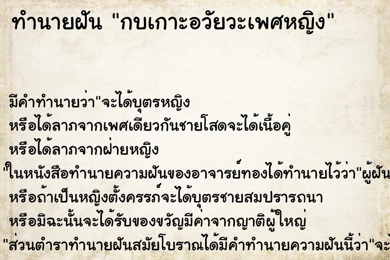 ทำนายฝัน กบเกาะอวัยวะเพศหญิง ตำราโบราณ แม่นที่สุดในโลก