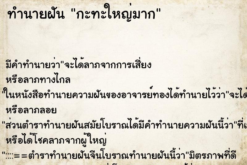 ทำนายฝันกะทะใหญ่มาก ทำนายฝันทำนายฝันกะทะใหญ่มาก
