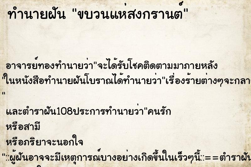 ทำนายฝัน ขบวนแห่สงกรานต์ ทำนายฝัน ขบวนแห่สงกรานต์
