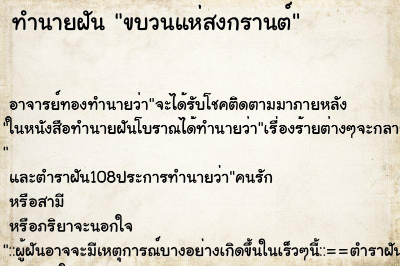 ทำนายฝัน ขบวนแห่สงกรานต์ ตำราโบราณ แม่นที่สุดในโลก