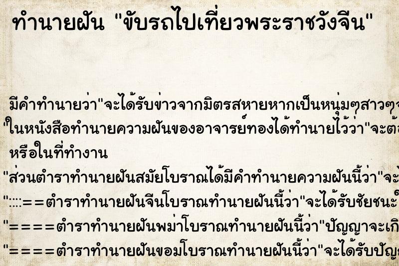 ทำนายฝัน ขับรถไปเที่ยวพระราชวังจีน