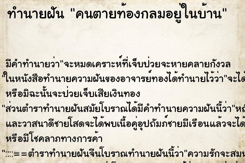 ทำนายฝัน คนตายท้องกลมอยู่ในบ้าน ทำนายฝัน คนตายท้องกลมอยู่ในบ้าน