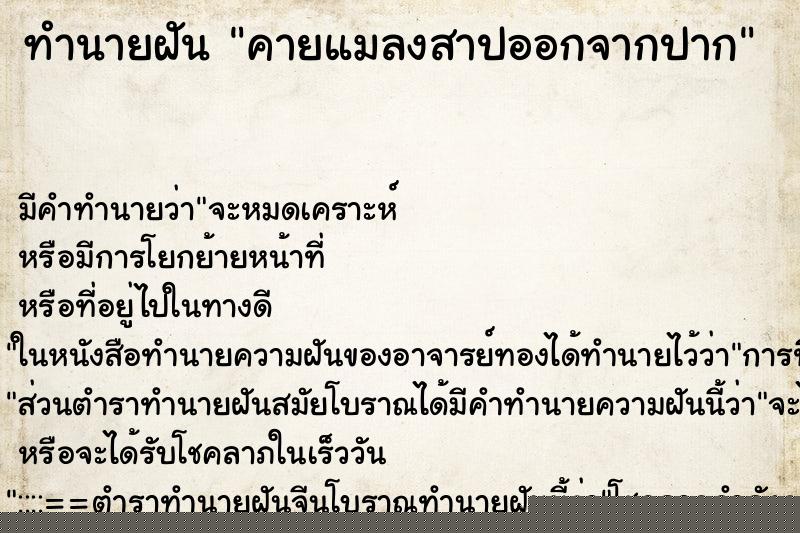 ทำนายฝัน คายแมลงสาปออกจากปาก ทำนายฝัน คายแมลงสาปออกจากปาก