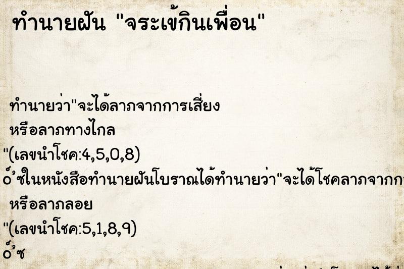 ทำนายฝัน จระเข้กินเพื่อน ทำนายฝัน จระเข้กินเพื่อน