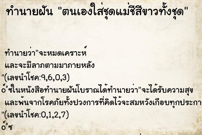 ทำนายฝันทำนายฝันตนเองใส่ชุดแม่ชีสีขาวทั้งชุด