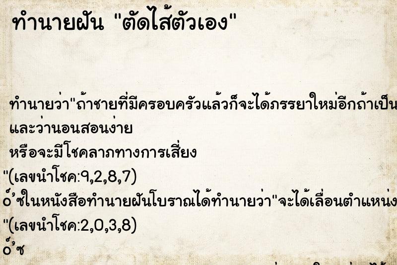 ทำนายฝันตัดไส้ตัวเอง ทำนายฝันทำนายฝันตัดไส้ตัวเอง
