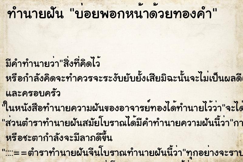 ทำนายฝันทำนายฝันบ่อยพอกหน้าด้วยทองคำ