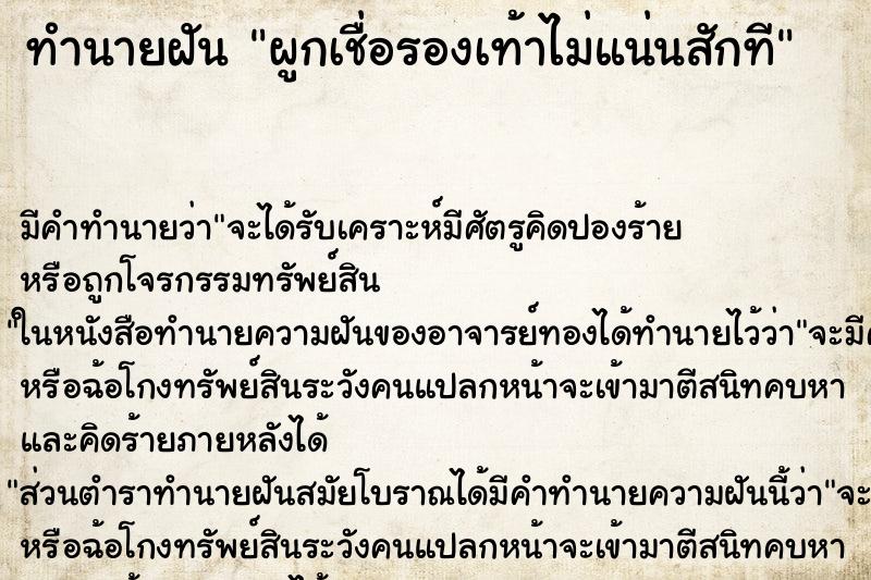 ทำนายฝันทำนายฝันผูกเชื่อรองเท้าไม่แน่นสักที