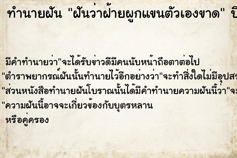 ทำนายฝันฝันว่าฝ้ายผูกแขนตัวเองขาด ทำนายฝันทำนายฝันฝันว่าฝ้ายผูกแขนตัวเองขาด