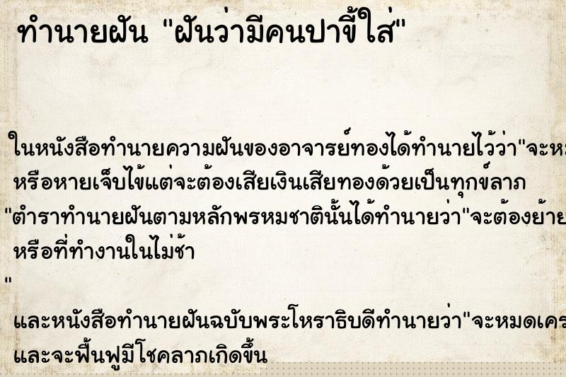 ทำนายฝันฝันว่ามีคนปาขี้ใส่ ทำนายฝันทำนายฝันฝันว่ามีคนปาขี้ใส่