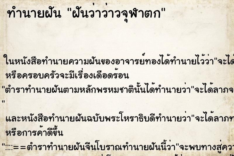 ทำนายฝันฝันว่าว่าวจุฬาตก ทำนายฝันทำนายฝันฝันว่าว่าวจุฬาตก