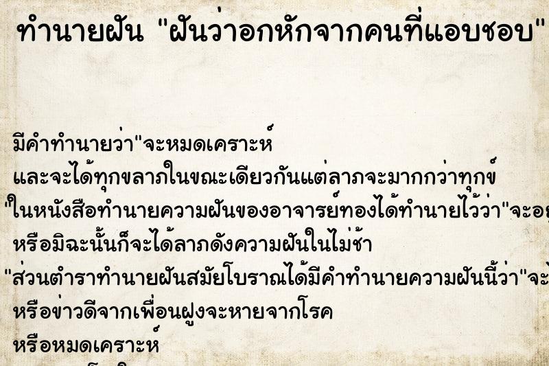 ทำนายฝัน ฝันว่าอกหักจากคนที่แอบชอบ ทำนายฝัน ฝันว่าอกหักจากคนที่แอบชอบ
