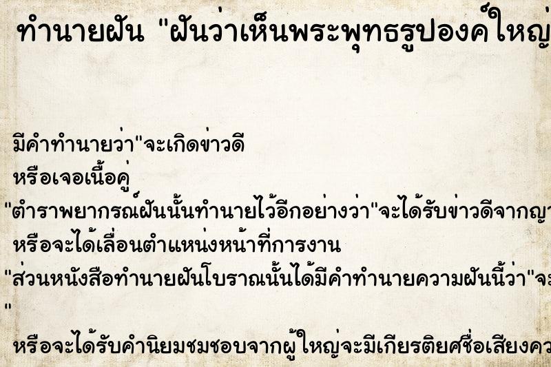 ทำนายฝันฝันว่าเห็นพระพุทธรูปองค์ใหญ่ก้มหน้ามองเรา ทำนายฝันทำนายฝันฝันว่าเห็นพระพุทธรูปองค์ใหญ่ก้มหน้ามองเรา