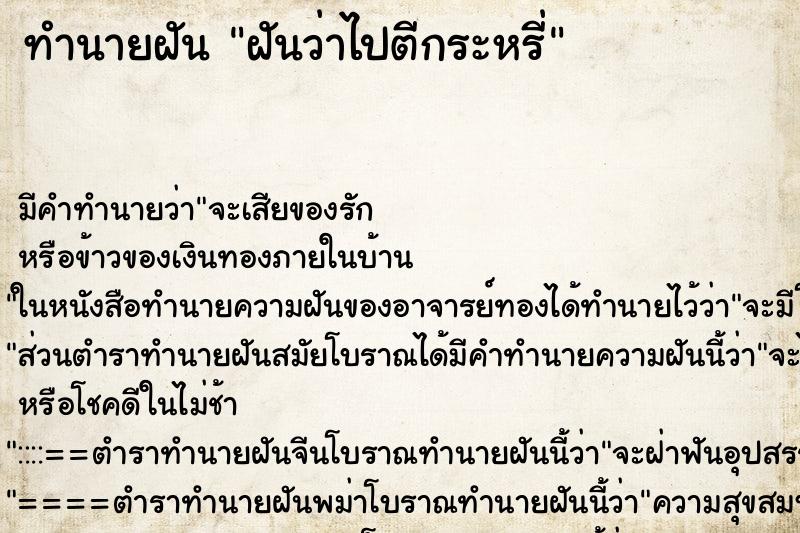 ทำนายฝัน ฝันว่าไปตีกระหรี่ ทำนายฝัน ฝันว่าไปตีกระหรี่