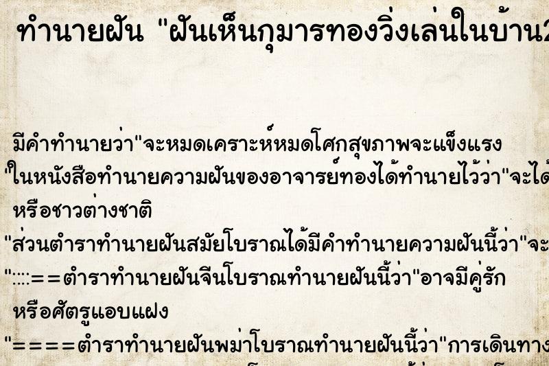 ทำนายฝัน ฝันเห็นกุมารทองวิ่งเล่นในบ้าน2องค์ ตำราโบราณ แม่นที่สุดในโลก