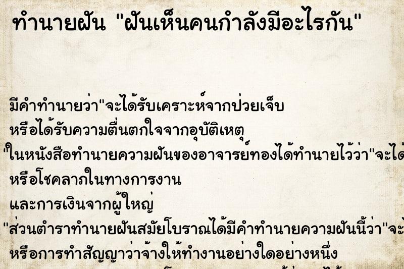 ทำนายฝัน ฝันเห็นคนกำลังมีอะไรกัน ตำราโบราณ แม่นที่สุดในโลก