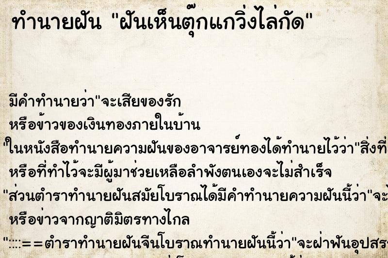 ทำนายฝัน ฝันเห็นตุ๊กแกวิ่งไล่กัด ทำนายฝัน ฝันเห็นตุ๊กแกวิ่งไล่กัด