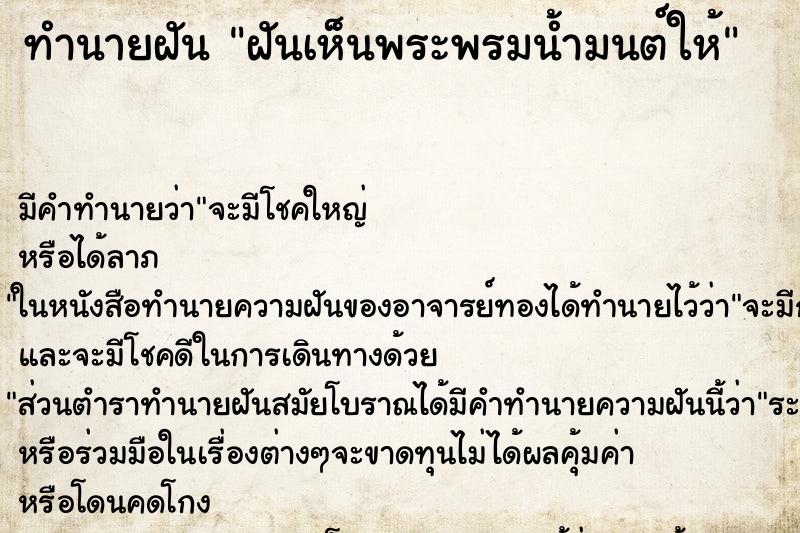 ทำนายฝัน ฝันเห็นพระพรมน้ำมนต์ให้ ทำนายฝัน ฝันเห็นพระพรมน้ำมนต์ให้
