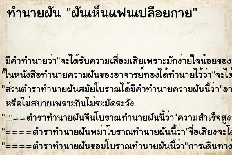 ทำนายฝันทำนายฝันฝันเห็นแฟนเปลือยกาย