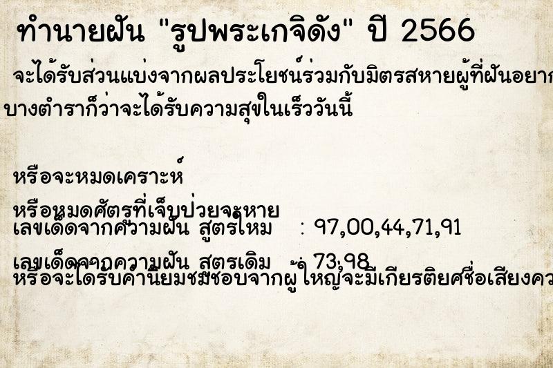 ทำนายฝัน รูปพระเกจิดัง ทำนายฝัน รูปพระเกจิดัง