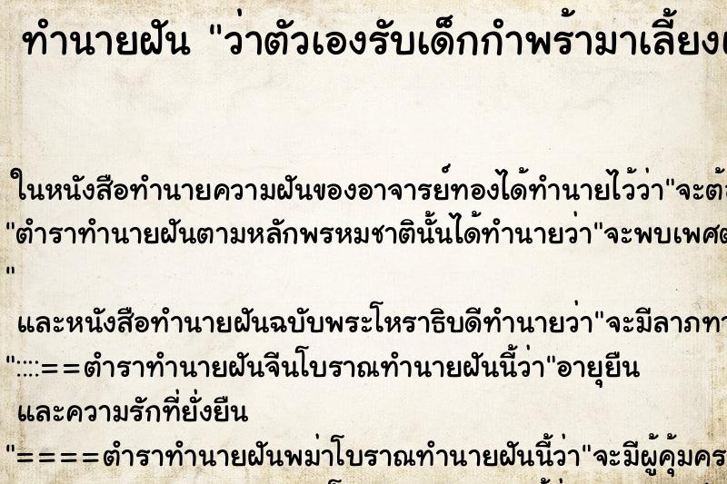 ทำนายฝัน ว่าตัวเองรับเด็กกำพร้ามาเลี้ยงเป็นลูก