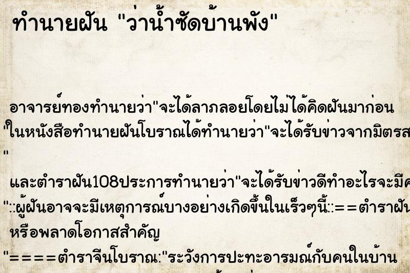 ทำนายฝันว่าน้ำซัดบ้านพัง ทำนายฝันทำนายฝันว่าน้ำซัดบ้านพัง