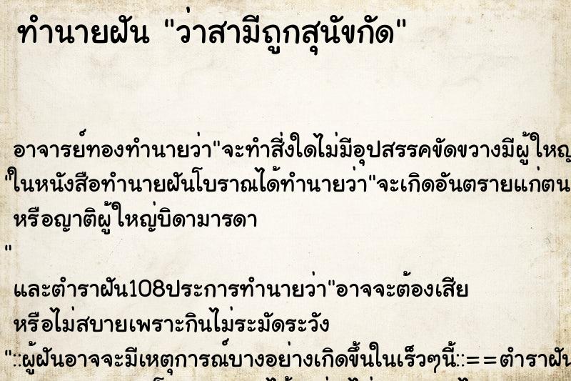 ทำนายฝันว่าสามีถูกสุนัขกัด ทำนายฝันทำนายฝันว่าสามีถูกสุนัขกัด