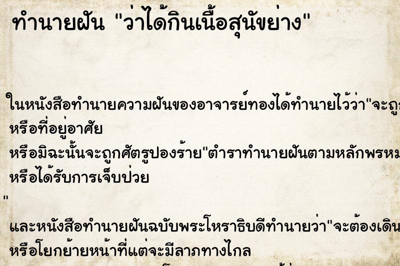 ทำนายฝันว่าได้กินเนื้อสุนัขย่าง ทำนายฝันทำนายฝันว่าได้กินเนื้อสุนัขย่าง
