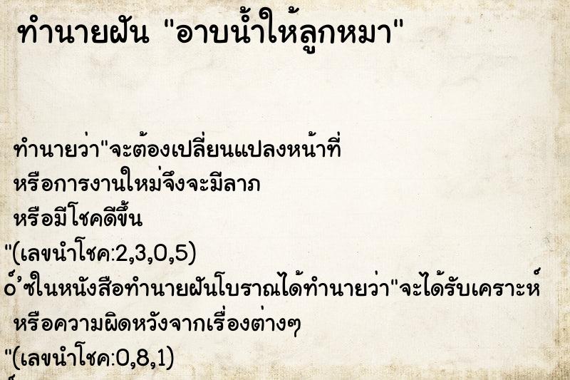 ทำนายฝัน อาบน้ำให้ลูกหมา