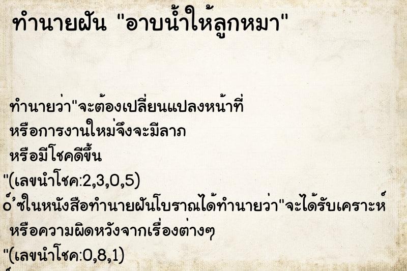 ทำนายฝัน อาบน้ำให้ลูกหมา ตำราโบราณ แม่นที่สุดในโลก