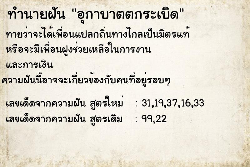ทำนายฝัน อุกาบาตตกระเบิด ทำนายฝัน อุกาบาตตกระเบิด