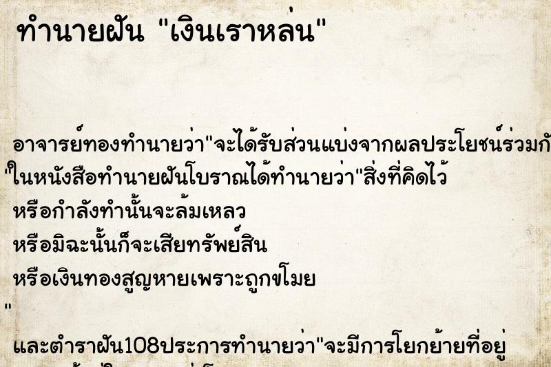 ทำนายฝันทำนายฝันเงินเราหล่น