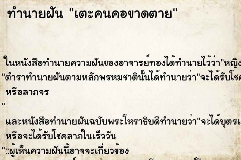 ทำนายฝันเตะคนคอขาดตาย ทำนายฝันทำนายฝันเตะคนคอขาดตาย