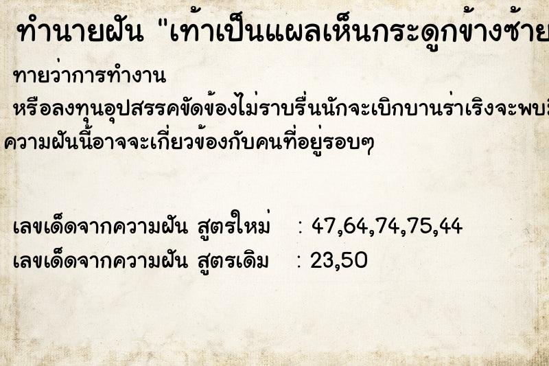 ทำนายฝันเท้าเป็นแผลเห็นกระดูกข้างซ้าย ทำนายฝันทำนายฝันเท้าเป็นแผลเห็นกระดูกข้างซ้าย