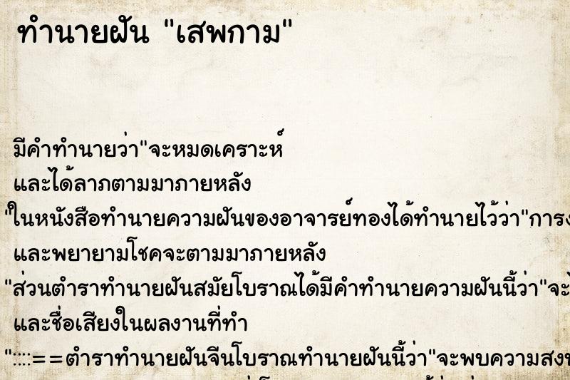 ทำนายฝันเสพกาม ทำนายฝันทำนายฝันเสพกาม