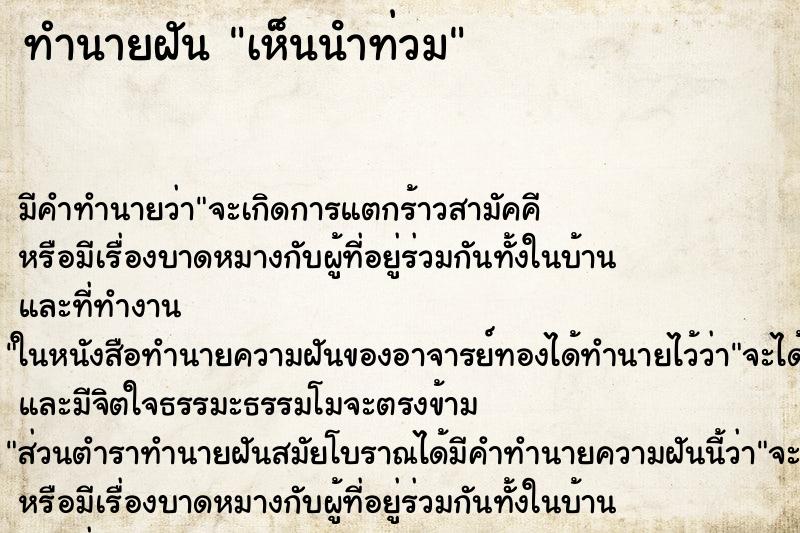 ทำนายฝัน เห็นนําท่วม ทำนายฝัน เห็นนําท่วม