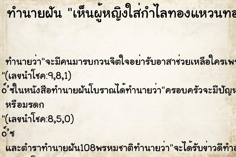 ทำนายฝันทำนายฝันเห็นผู้หญิงใส่กำไลทองแหวนทอง