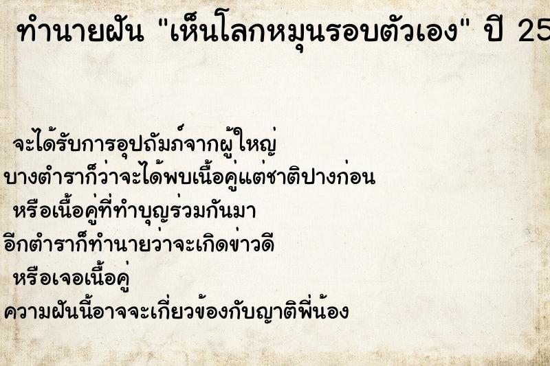 ทำนายฝันทำนายฝันเห็นโลกหมุนรอบตัวเอง
