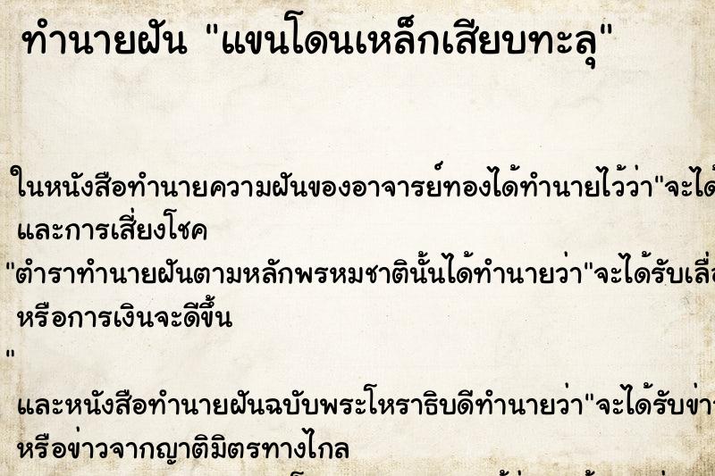 ทำนายฝัน แขนโดนเหล็กเสียบทะลุ ตำราโบราณ แม่นที่สุดในโลก