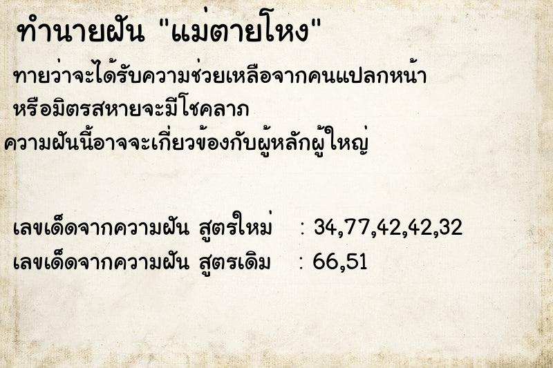 ทำนายฝันแม่ตายโหง ทำนายฝันทำนายฝันแม่ตายโหง